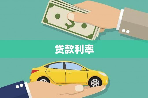 美溪贷款利率