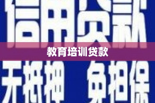 美溪教育培训贷款