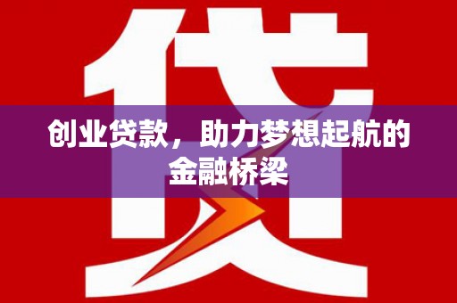 美溪创业贷款，助力梦想起航的金融桥梁