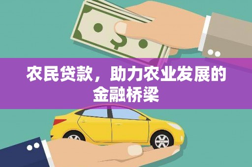 美溪农民贷款，助力农业发展的金融桥梁