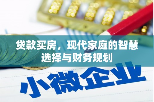 美溪贷款买房，现代家庭的智慧选择与财务规划
