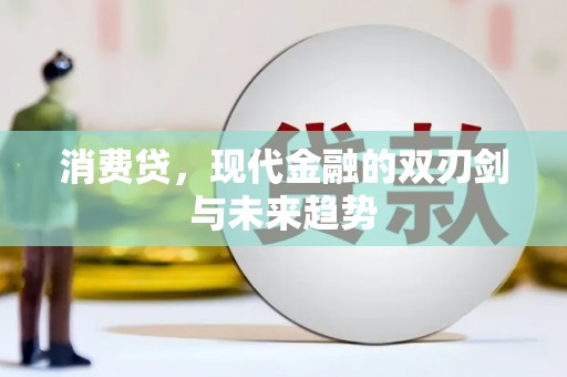 美溪消费贷，现代金融的双刃剑与未来趋势