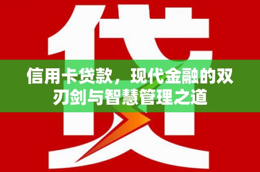 美溪信用卡贷款，现代金融的双刃剑与智慧管理之道