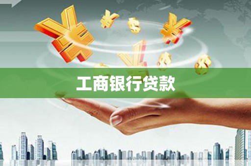 美溪工商银行贷款