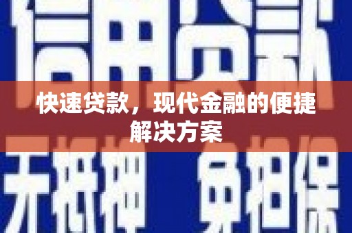 美溪快速贷款，现代金融的便捷解决方案
