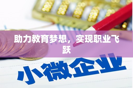 美溪助力教育梦想，实现职业飞跃