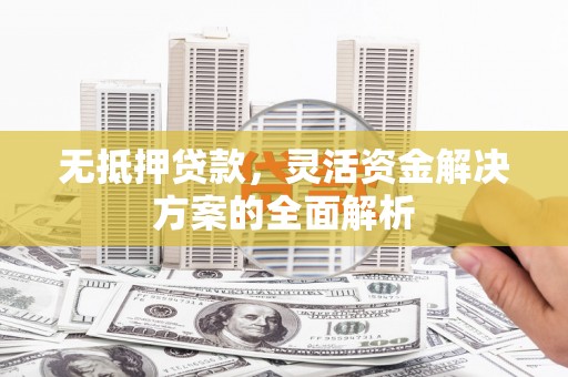 美溪无抵押贷款，灵活资金解决方案的全面解析