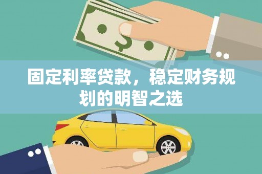 美溪固定利率贷款，稳定财务规划的明智之选