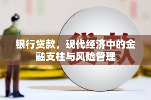 美溪银行贷款，现代经济中的金融支柱与风险管理