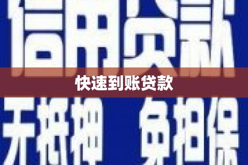 美溪快速到账贷款
