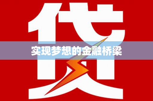 美溪实现梦想的金融桥梁