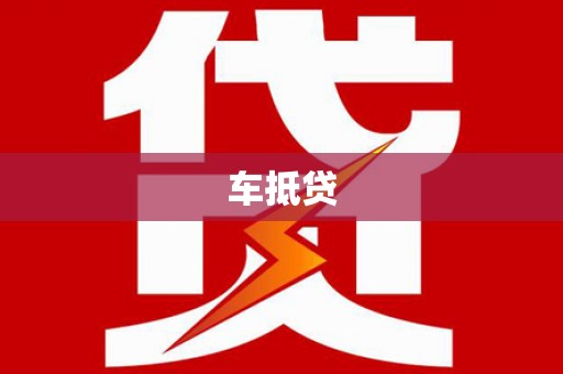 美溪车抵贷