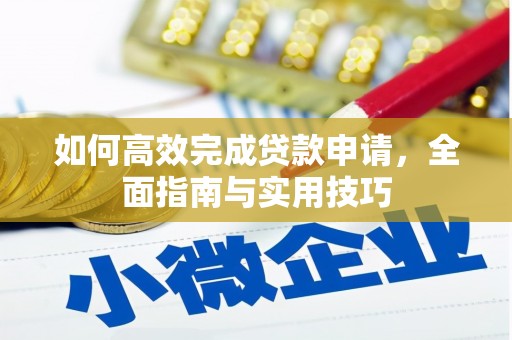 美溪如何高效完成贷款申请，全面指南与实用技巧