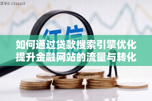 美溪如何通过贷款搜索引擎优化提升金融网站的流量与转化率