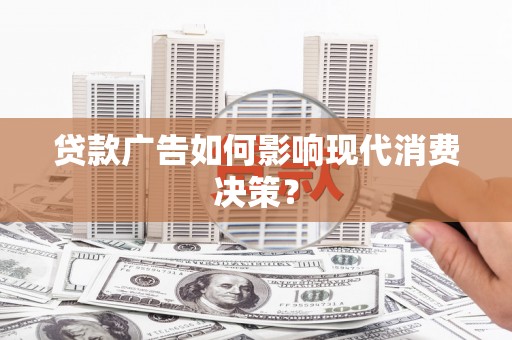 美溪贷款广告如何影响现代消费决策？