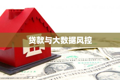 美溪贷款与大数据风控