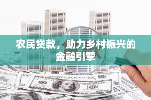美溪农民贷款，助力乡村振兴的金融引擎