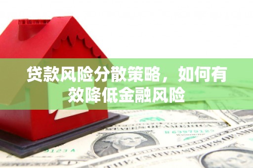 美溪贷款风险分散策略，如何有效降低金融风险