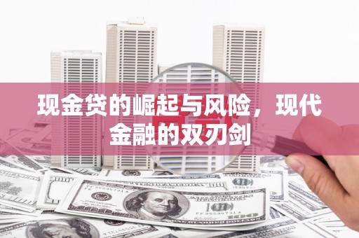 美溪现金贷的崛起与风险，现代金融的双刃剑