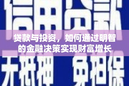 美溪贷款与投资，如何通过明智的金融决策实现财富增长