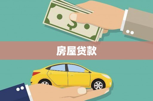 美溪房屋贷款