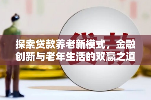 美溪探索贷款养老新模式，金融创新与老年生活的双赢之道
