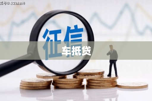 美溪车抵贷