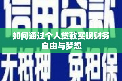 美溪如何通过个人贷款实现财务自由与梦想