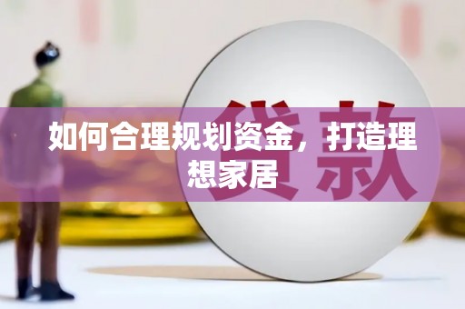 美溪如何合理规划资金，打造理想家居