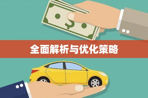美溪全面解析与优化策略