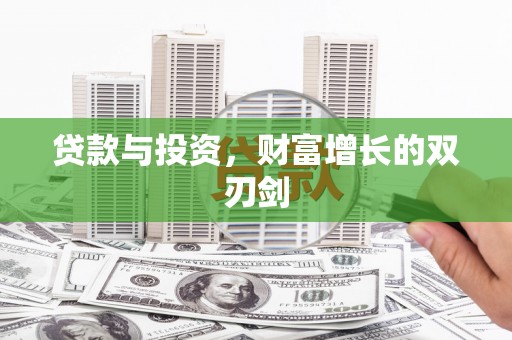美溪贷款与投资，财富增长的双刃剑