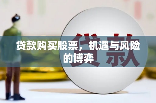 美溪贷款购买股票，机遇与风险的博弈