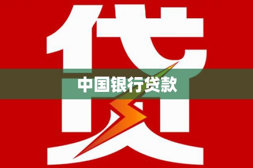 美溪中国银行贷款