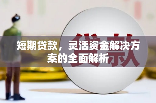 美溪短期贷款，灵活资金解决方案的全面解析