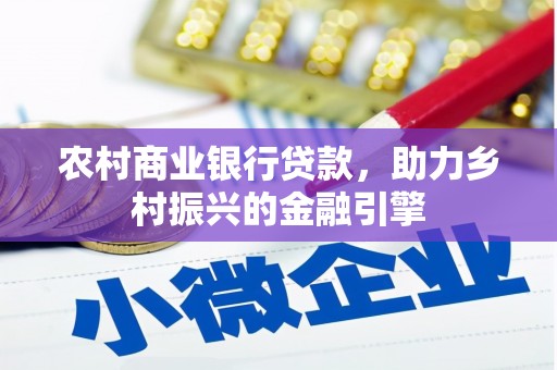 美溪农村商业银行贷款，助力乡村振兴的金融引擎