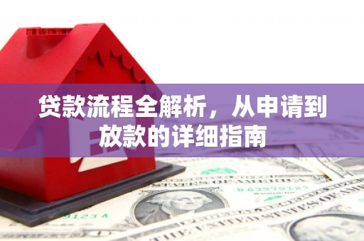美溪贷款流程全解析，从申请到放款的详细指南