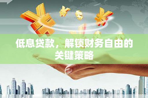 美溪低息贷款，解锁财务自由的关键策略
