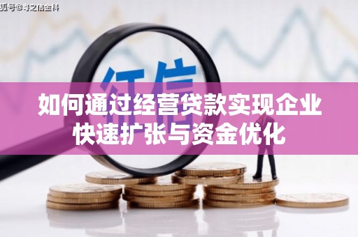 美溪如何通过经营贷款实现企业快速扩张与资金优化