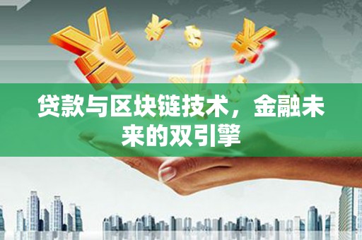 美溪贷款与区块链技术，金融未来的双引擎