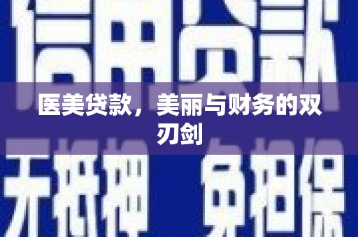 美溪医美贷款，美丽与财务的双刃剑