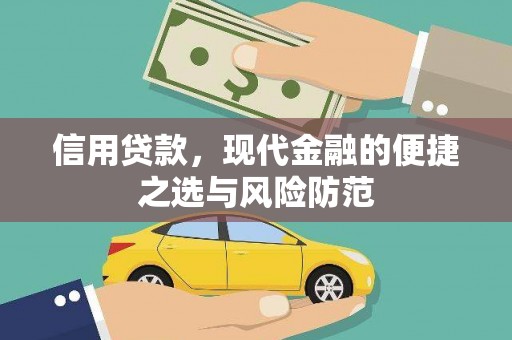 美溪信用贷款，现代金融的便捷之选与风险防范