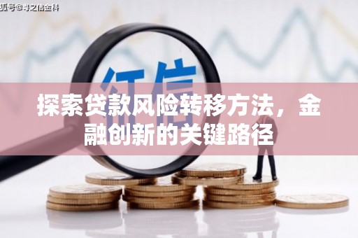 美溪探索贷款风险转移方法，金融创新的关键路径