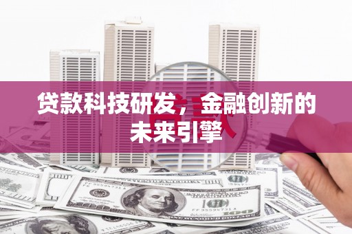美溪贷款科技研发，金融创新的未来引擎