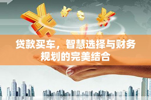 美溪贷款买车，智慧选择与财务规划的完美结合