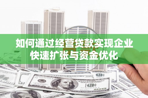 美溪如何通过经营贷款实现企业快速扩张与资金优化