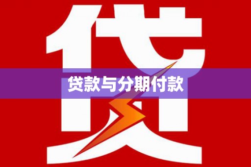 美溪贷款与分期付款