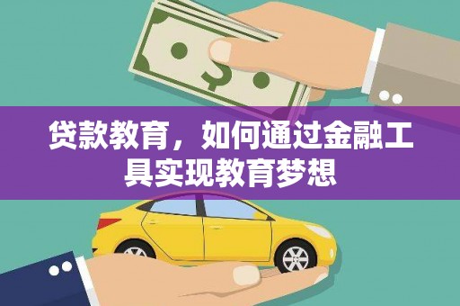 美溪贷款教育，如何通过金融工具实现教育梦想