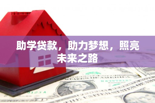 美溪助学贷款，助力梦想，照亮未来之路