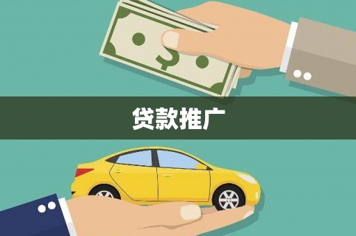 美溪贷款推广