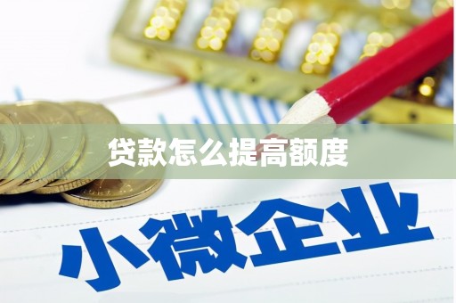 美溪贷款怎么提高额度